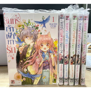 จันทร์เจ้าเฝ้าหารัก เล่ม 1-6 (จบ) Zenshu