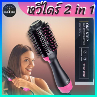 หวีไดร์ แปรงไดร์ One Step Hair Dryer and Styler 4in1 ไดร์ตรง เป่าแห้งทำวอลลุ่ม