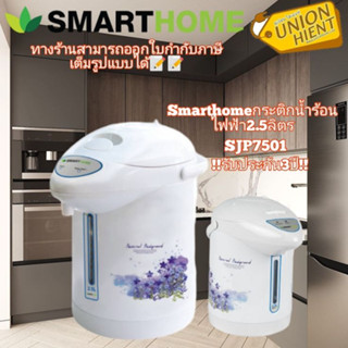 Smarthomeกระติกน้ำร้อน รุ่น SJP7501 สีขาว(1ชิ้นต่อ1คำสั่งซื้อ)