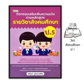 หนังสือ กิจกรรมเสริมเพิ่มความเก่ง ตามหลักสูตรรายวิชาสังคมศึกษา ป.5 : สังคมศึกษาประถมศึกษา คู่มือการเรียนประถมศึกษา