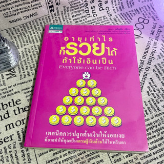 หนังสือ (มือสอง) อายุเท่าไรก็รวยได้ ถ้าใช้เงินเป็น เทคนิคการปลูกต้นเงินให้งอกเงย - สุวภา เจริญยิ่ง