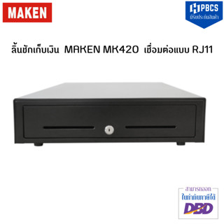 ลิ้นชักเก็บเงิน ยี่ห้อ MAKEN รุ่น MK-420   ช่องเก็บธนบัตร 4 ช่อง ช่องเก็บเหรียญ 8 ช่อง