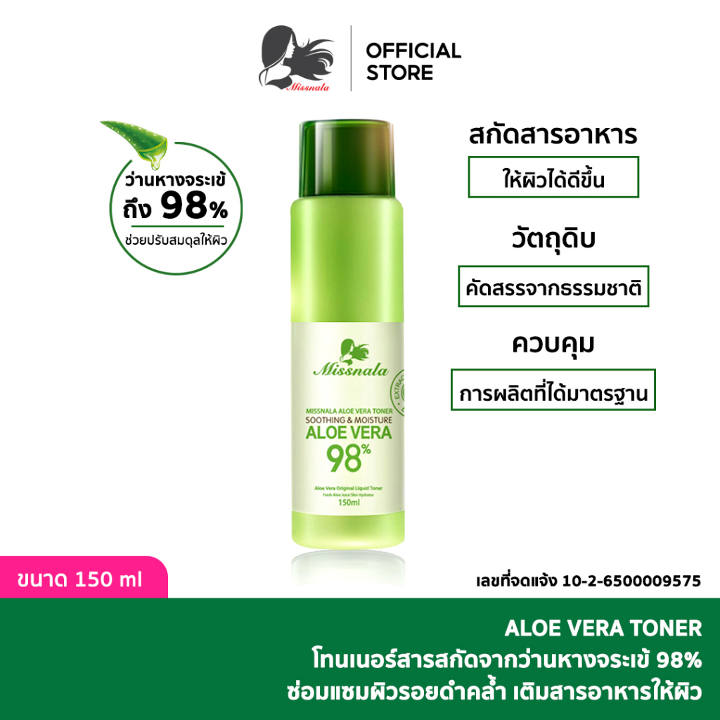 Missnala  ALOE VERA TONER โทนเนอร์  สารสกัดจากว่านหางจระเข้ ขนาด 150 ml.