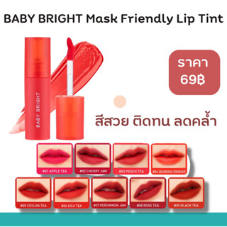 BABY BRIGHT Mask Friendly Lip Tint แมสก์เฟรนด์ลี่ลิปทินท์ 2.4กรัมพร้อมส่ง