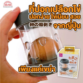 ที่ปอกเปลือกไข่ ง่าย ไข่สวย ใช้ได้ทุกไข่ เครื่องมือปอกไข่ต้ม ที่ปอกเปลือก เปลือกไข่ ไข่ต้ม สินค้าญี่ปุ่น