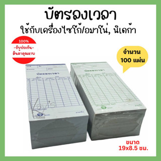 บัตรลงเวลา บัตรตอกเวลา เครื่องตอกบัตร แพ็ค 100 แผ่น