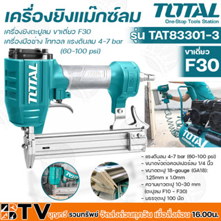 TOTAL เครื่องยิงแม๊กซ์ลม เครื่องยิงตะปูลม ขาเดี่ยว F30 รุ่น TAT83301-3 แรงดันลม 4-7 bar (60-100 psi) 1/4 คอปเปอร์ลม