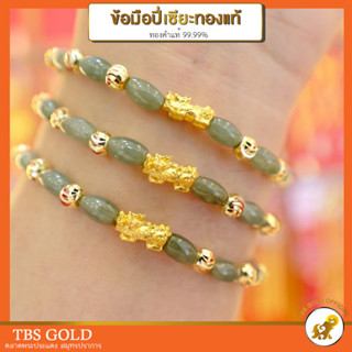 [PCGOLD] สร้อยข้อมือปี่เซียะทองแท้ หินหยกเม็ดข้าว ปี่เซียะทอง 99.99% น้ำหนักทอง 0.1-0.15 กรัม หยกแท้ คั่นเงินแท้ ทองคำแท้99.99%