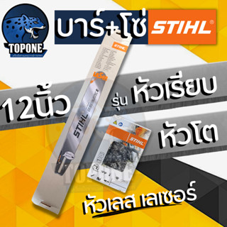 บาร์เลื่อยยนต์ 12 นิ้ว ( หัวเรียว / หัวโต ) พร้อมโซ่แท้ โซ่เลื่อยยนต์ STIHL 3/8P  ครบเซ็ต