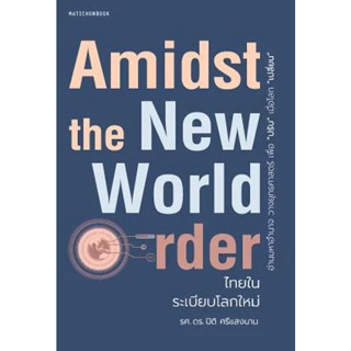 [พร้อมส่ง]หนังสือAmidst the New World Orderไทยในระเบียบโลกใหม่