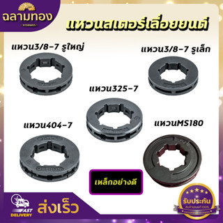 แหวนสเตอร์เลื่อยยนต์ เลื่อยโซ่ยนต์ สเตอแหวน แหวนสเตอ 3/8 3/8-7 325 404 MS 180 ใช้กับเครื่องเลื่อยยนต์