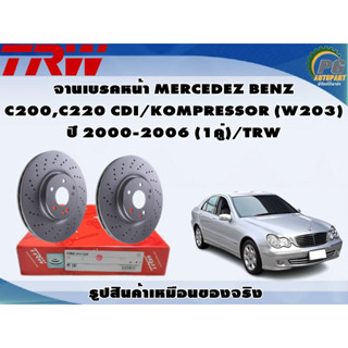 จานเบรคหน้า MERCEDEZ BENZ C200,C220 CDI/KOMPRESSOR (W203) ปี 2000-2006 (1คู่)/TRW