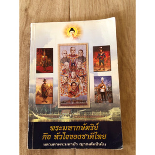 พระมหากษัตริย์ คือ หัวใจของชาติไทย