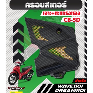 ครอบสเตอร์ Wave110i เวฟ110i ปี 2009-2020 / Dream Supercub ดรีม ซุปเปอร์คัพ ไฟเหลี่ยม เคฟล่า5D