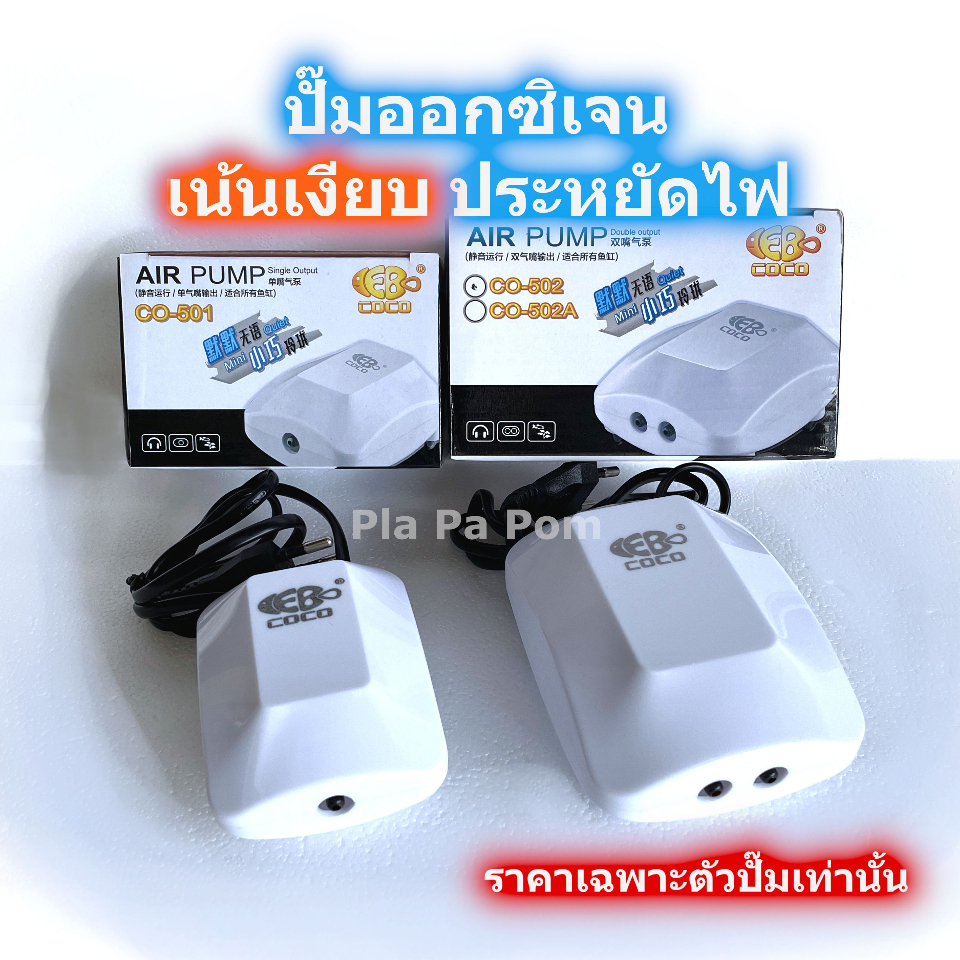 ปั๊มลม ปั๊มออกซิเจน เสียงเบา COCO CO-501, 502 ประหยัดไฟ silent airpump