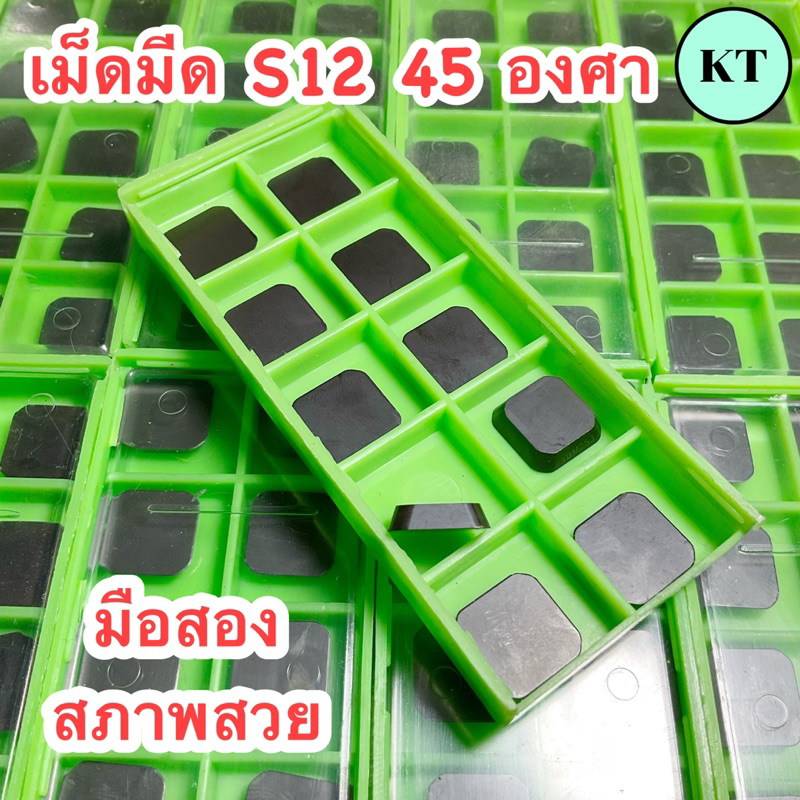เม็ด insert S12 45 องศา มือสองสภาพสวย
