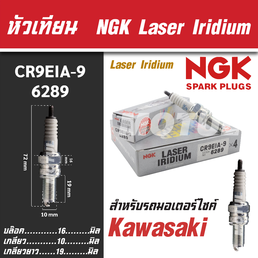 NGK หัวเทียน LASER IRIDIUM รุ่น CR9EIA-9 (6289) Kawasaki Ninja650/Versys650/ Er-6n ขายแยกหัว หัวเทีย