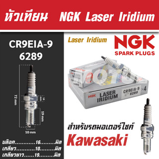 NGK หัวเทียน LASER IRIDIUM รุ่น CR9EIA-9 (6289) Kawasaki Ninja650/Versys650/ Er-6n ขายแยกหัว หัวเทียนรถมอไซค์