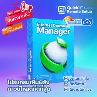 Internet Download Manager โปรแกรมเพิ่มพลังสูงสุดในการดาวน์โหลด ยอดนิยม