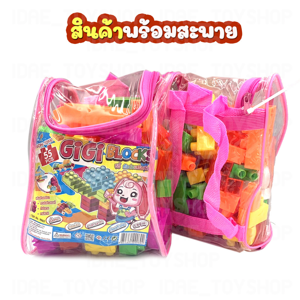 บล็อกตัวต่อ ชิ้นใหญ่ ตัวต่อขนาดใหญ่ 55 ชิ้น พร้อมกระเป๋าซิบเก็บ ช่วยเสริมพัฒนาการ สร้างความคิด ของเล่นเด็ก Toys - รูปที่ 3