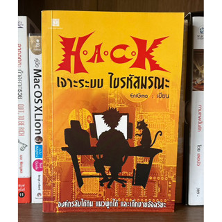 หนังสือมือสอง HACK เจาะระบบไขรหัสมรณะ เล่ม 1 ผู้เขียน EniGma