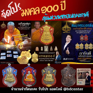 หลวงพ่อพัฒน์มงคล100ปีลุ้นมวลสารเบญจภาคี