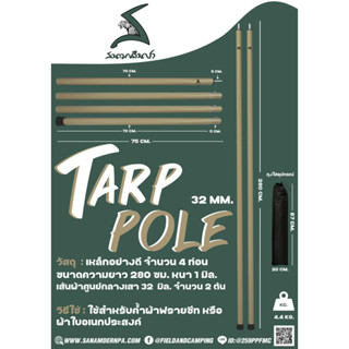 ❤️ เสาทาร์ปสนามเดินป่า TARP POLE ยาว 2.8 เมตร ขนาด 32 mm. สีกากี(พร้อมส่ง 1 ชุดมี 2 เสา)