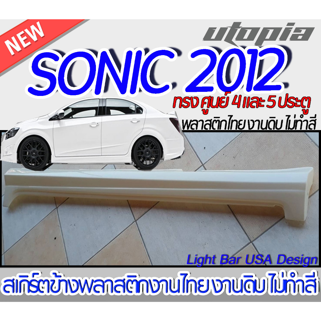 สเกิร์ตรถ SONIC 2012 EURO  สเกิร์ตข้าง ทรง ศูนย์ สำหรับรถ 4 และ 5  ประตู พลาสติก ABS งานดิบ ไม่ทำสี