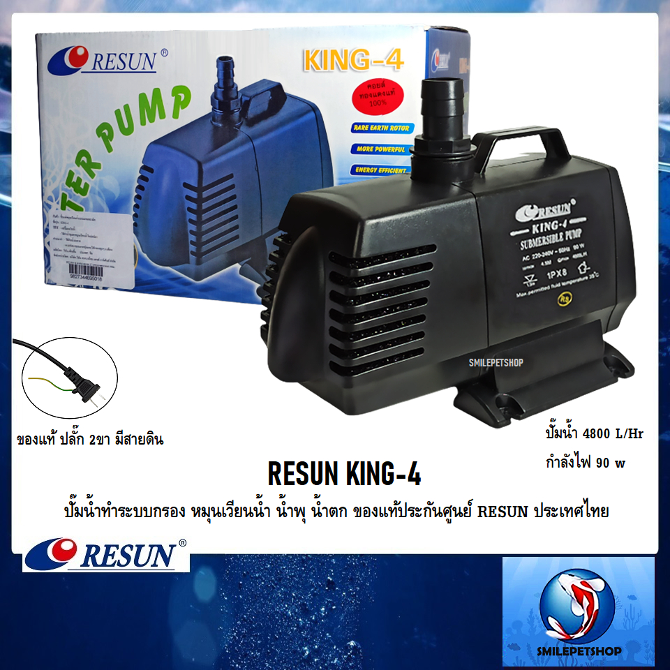 RESUN KING-4 (ปั๊มน้ำทำระบบกรอง หมุนเวียนน้ำ น้ำพุ น้ำตก ความแรง 4800 L/Hr ของแท้ประกันศูนย์ RESUN ป
