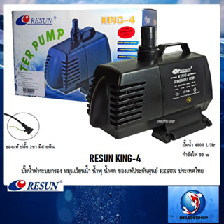 RESUN KING-4 (ปั๊มน้ำทำระบบกรอง หมุนเวียนน้ำ น้ำพุ น้ำตก ความแรง 4800 L/Hr ของแท้ประกันศูนย์ RESUN ประเทศไทย)