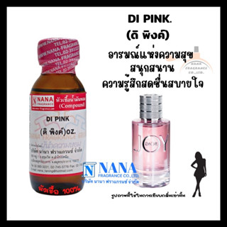 หัวเชื้อน้ำหอม 100% กลิ่นดิ พิ้งค์(DI PINK)