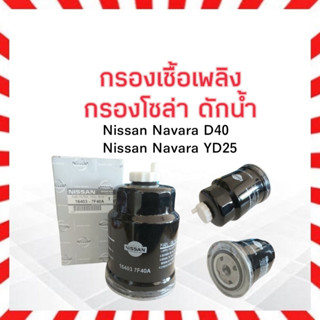 กรองโซล่า ดักน้ำ Nissan Navara D40,YD25 Nissan16403-7F40A แท้ ไส้กรองโซล่าดักน้ำ ไส้กรองโซล่า นิสสันนาวาร่า