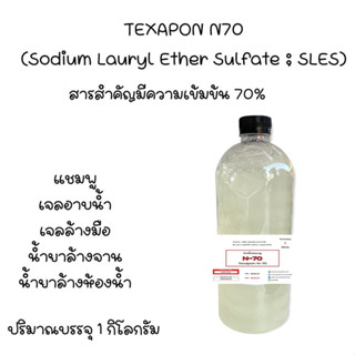 5003/1KG.N70 หัวแชมพู หัวน้ำยาล้างจาน Texapon N70  1 กิโลกรัม