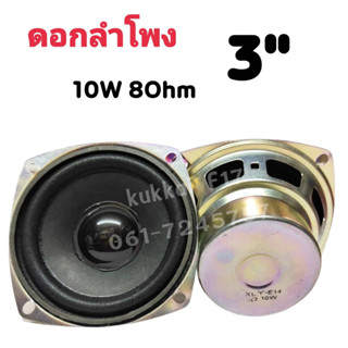 ดอกลำโพง 3นิ้ว 10W 8Ohm