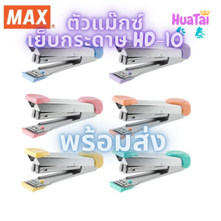 พร้อมส่ง ตัวแม๊กซ์เย็บกระดาษ MAX รุ่น HD-10 Tokyo Design เบอร์ 10 Stapler ของแท้ 100% เครื่องเย็บกระดาษ 订书机