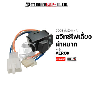 SET สายปลั้กไฟ + สวิทช์ไฟเลี้ยวผ่าหมาก AEROX [คุณภาพเกรดA : BJN] (M20118-A) [BJN x MTMotorParts] สวิทช์ไฟเลี้ยวAEROX