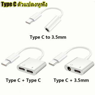 Type C ตัวแปลงหูฟัง to Audio 3.5mm USB C สายแปลงหูฟัง 3.5 mm สายแปรงหูฟั แปลงชาร์จและต่อหูฟัง สายแปลง