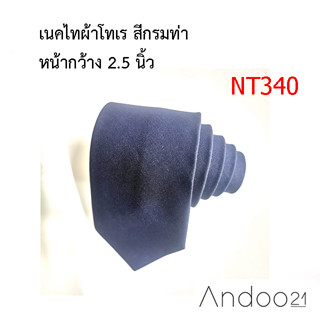 NT340_เนคไทผ้าโทเร สีกรมท่า หน้ากว้าง 2.5 นิ้ว