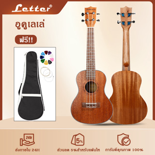 COD 2023 Letter อูคูเลเล่ ไม้ Mahogany Wood With border Ukuleleขนาด 21/23/26 นิ้ว ฟรี ! *กระเป๋าอูคูเลเล่ ปิ๊ก*