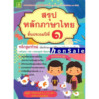 Hสรุปหลักภาษาไทย ป.1 : ณัฏฐวีร์ ทวีวิเสสานนท์