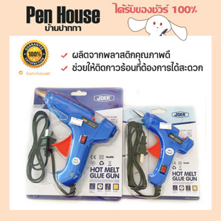 ปืนยิงกาว ปืนยิงกาวร้อน ปืนกาวแท่ง JOER JDER 20W/60W เล็ก ใหญ่ hot melt glue gun