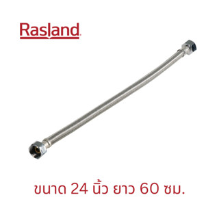 สายน้ำดี ท่อน้ำดี ท่อน้ำ สายถัก RASLAND รุ่น RA60600 24 นิ้ว ยาว 60 ซม. สีสแตนเลส