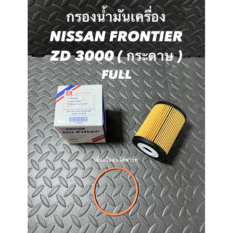 กรองนํ้ามันเครื่อง NISSAN FRONTIER ZD3000 ( กระดาษ )