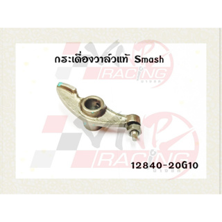 กระเดื่องวาล์ว สำหรับ SMASH รหัส 12840-20G10