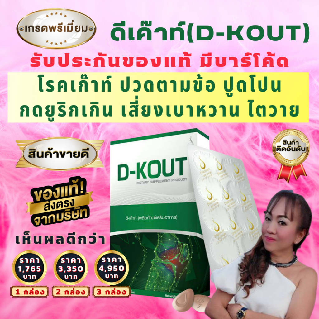 D-KOUT (ดี-เค๊าท์) - ดีเก๊าท์ของแท้ 100% มีบาร์โค้ด ขายดีมาก มาบริการที่นี่ ฟื้นฟูโรคเก๊าท์ ลดปวด ลดกรดยูริก ลดกรดยูริค