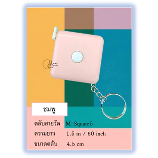 Measure-Plain5 สายวัดทรงเหลี่ยม มีพวงกุญแจกดเก็บสายได้ ตลับวัดเอว พร้อมส่งจากไทย ของชำร่วย ของแจก พร้อมส่งจากไทย