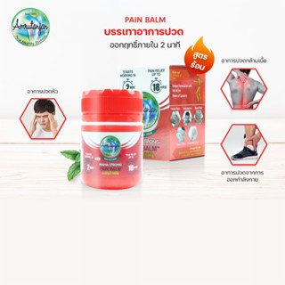 Pain balm บรรเทาอาการปวดตาม กล้ามเนื้อ สูตรร้อน ที่ขายดีที่สุดในอินเดีย สีแดง(rb)