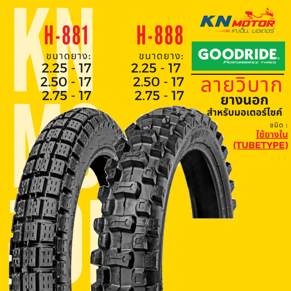 GOODRIDE H888 ลายวิบาก / H881 กึ่งวิบาก ยางนอกมอเตอร์ไซค์ กู๊ดไรด์ ชนิดใช้ยางใน TT (Tube Type) ขอบ 17 นิ้ว