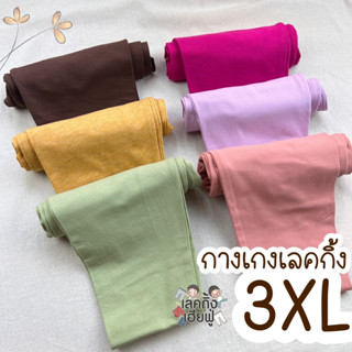 เลกกิ้งผู้ใหญ่ เลกกิ้งเด็กโต สีพื้น Size XXXL น้ำหนัก 36-48 กิโล กางเกงขายาว เด็กผู้หญิง เลคกิ้งเด็ก (LEC27)