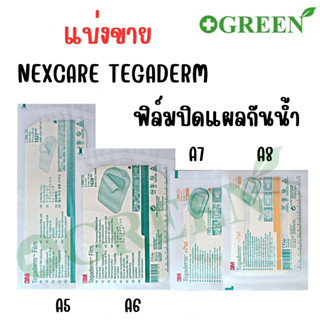 (แบ่งขาย) 3M Nexcare Tegaderm แผ่นเทปใสปิดแผลกันน้ำ ฟิล์มปิดแผลกันน้ำ A5 A6 A7 A8